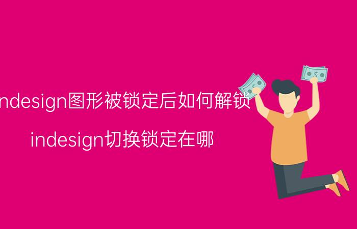 indesign图形被锁定后如何解锁 indesign切换锁定在哪？